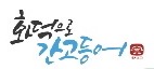 화덕으로 간고등어