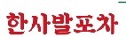 한사발포차