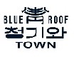 청기와타운
