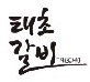 태초갈비