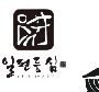 일편돈집