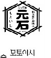 모토이시