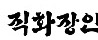 직화장인