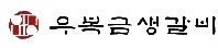 우복금생갈비