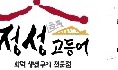 정성고등어