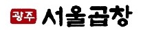 광주 서울곱창