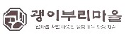 쾡이부리마을